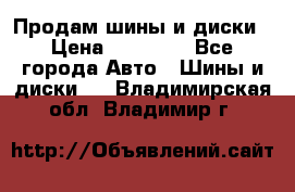  Nokian Hakkapeliitta Продам шины и диски › Цена ­ 32 000 - Все города Авто » Шины и диски   . Владимирская обл.,Владимир г.